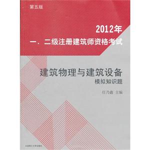 012年-建筑物理与建筑设备模拟知识题-一.二级注册建筑师资格考试-第五版"