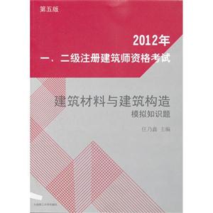 2012年-建筑材料與建筑構造-一.二級注冊建筑師資格考試-第五版