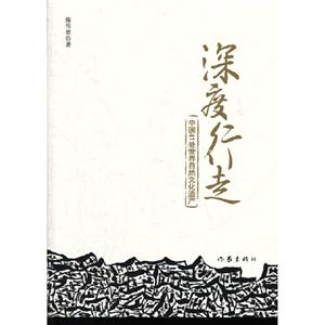 深度行走:中国41处世界自然文化遗产