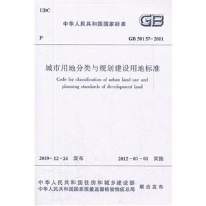 GB 50137-2011城市用地分类与规划建设用地标准