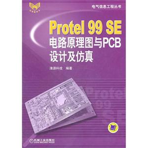 Protel 99 SE电路原理图与PCB设计及仿真