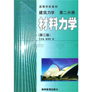 材料力学(建筑力学第二分册)(第三版)