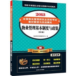 012-物业管理基本制度与政策-全国物业管理师执业资格考试教材解读与实战模拟-第2版-赠作者团队全程答疑服务"