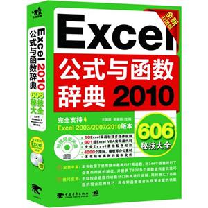 《2010-Excel公式与函数辞典-606秘技大全-全