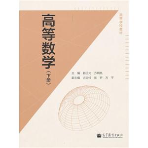 高等数学-(下册)