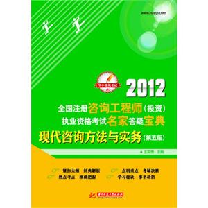 012-现代咨询方法与实务-全国注册咨询工程师(投资)执业资格考试名家答疑宝典-(第五版)"