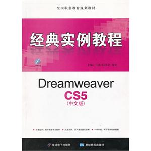 Dreamweaver CS5(中文版)经典实例教程