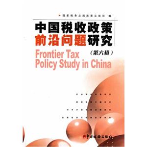 中国税收政策前沿问题研究-第六辑