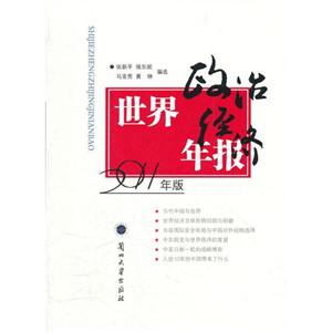 世界政治经济年报-2011年版