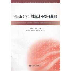 Flash CS4创意动漫制作基础