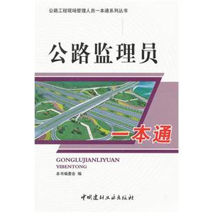 公路监理员一本通