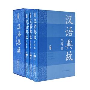 《汉语典故大辞典(套装共3册)》