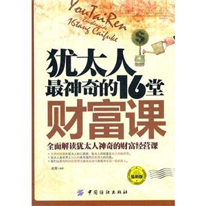 犹太人最神奇的16堂财富课