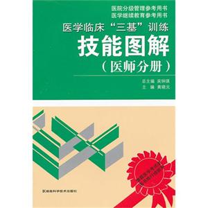 医师分册-医学临床三基训练技能图解