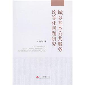 城乡基本公共服务均等化问题研究