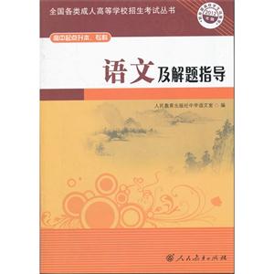 语文解题指导-2012年版-高中起点升本.专科