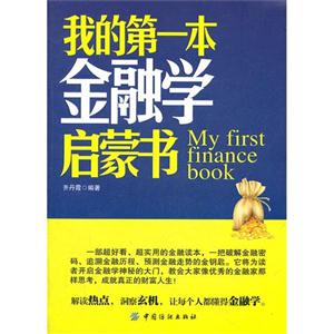 我的第一本金融学启蒙书
