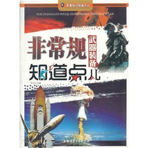 军事知识知道点儿:非常规武器装备知道点儿