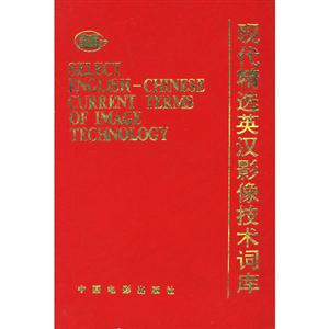 现代精选英汉影响技术词库