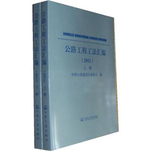 公路工程公法汇编(2011)上下册D1804