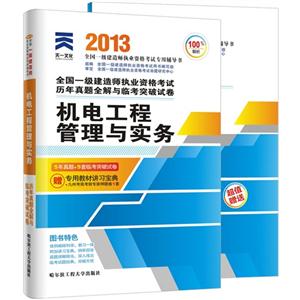 012机电工程管理与实务历年真题全解与联考突破试卷(一建)"