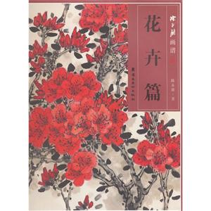 花卉篇-陈永铿画谱