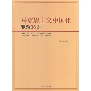 马克思主义中国化专题36讲