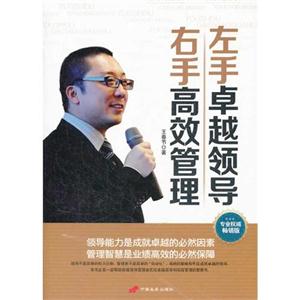 左手卓越领导右手高效管理