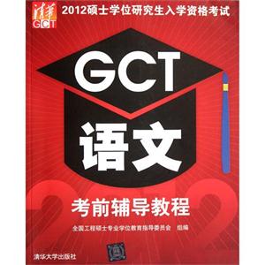 012GCT语文考前辅导教程(硕士学位研究生入学资格考试