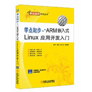 零点起步ARM嵌入式Linux应用开发入门