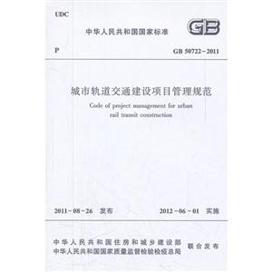 GB 50722-2011-城市轨道交通建设项目管理规范