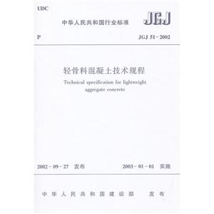 JGJ 51-2002-轻骨料混凝土技术规程