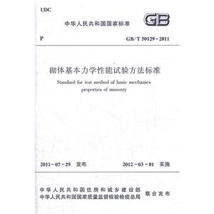GB/T 50129-2011-砌体基本力学性能试验方法标准