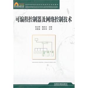 可编程控制器及网络控制技术