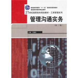 管理沟通实务-(第三版)