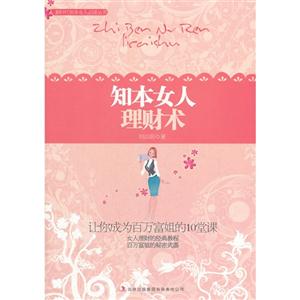 知本女人理财术