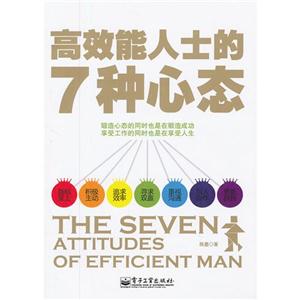 高效能人士的7种心态新版