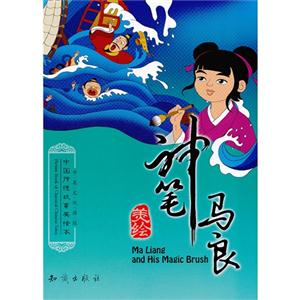 神笔马良-中国传统故事美绘本-中英文双语版