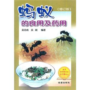 蚂蚁的食用及药用-(修订版)