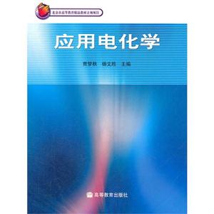 应用电化学