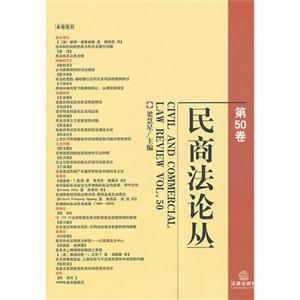 民商法论丛(第50卷)