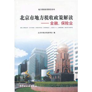 北京市地方税收政策解读-金融.保险业