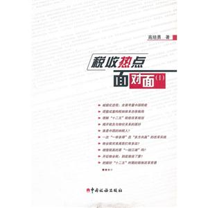 税收热点面对面-(I)