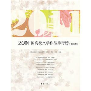 散文卷-2011中国高校文学作品排行榜