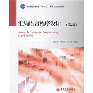 汇编语言程序设计-第2版