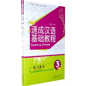 速成汉语基础教程-3-全2册-含MP3盘1张