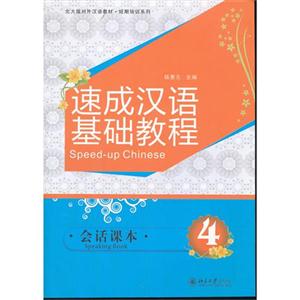 速成汉语基础教程-会话课本-4-附MP3盘1张