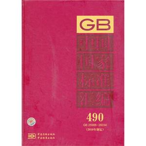 GB 25988-26034-中国国家标准汇编-490-2010年制定