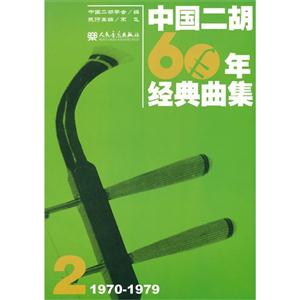 970-1979-中国二胡60年经典曲集-2"