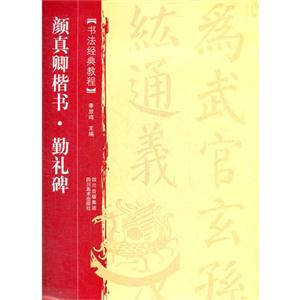 颜真卿楷书.勤礼碑
